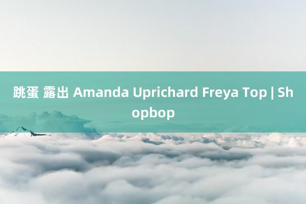 跳蛋 露出 Amanda Uprichard Freya Top | Shopbop