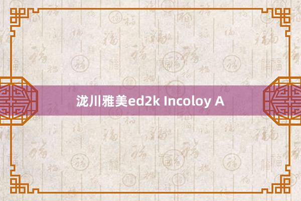 泷川雅美ed2k Incoloy A