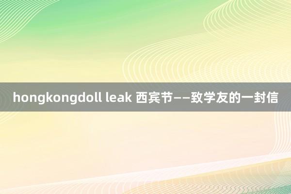 hongkongdoll leak 西宾节——致学友的一封信